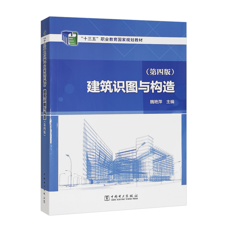 “十三五”职业教育国家规划教材 建筑识图与构造（第四版）