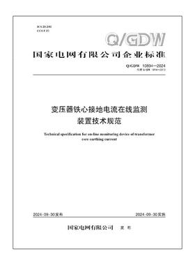 【按需印刷】Q／GDW 10894—2024  变压器铁心接地电流在线监测装置技术规范（代替Q／GDW 1894—2013）