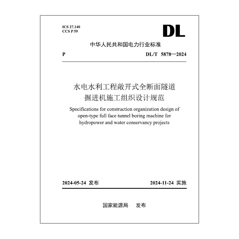 【按需印刷】DL/T 5878—2024  水电水利工程敞开式全断面隧道掘进机施工组织设计规范