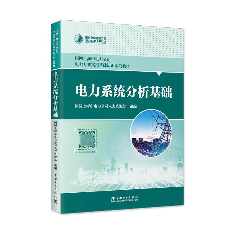 国网上海市电力公司电力专业实用基础知识系列教材 电力系统分析基础