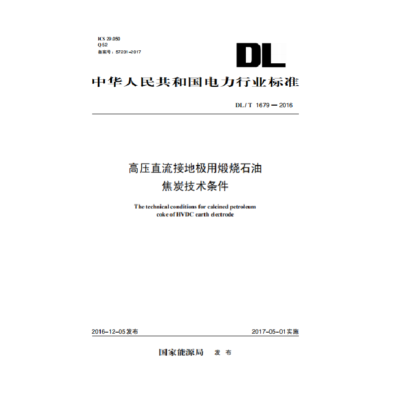 【按需印刷】dl/t 1679—2016 高压直流接地极用煅烧石油焦炭技术条件