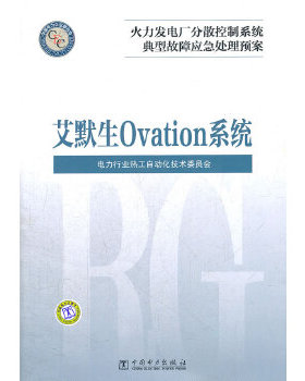火力发电厂分散控制系统典型故障应急处理预案  艾默生 Ovation系统
