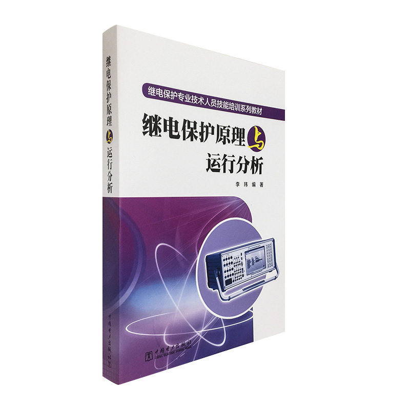 继电保护原理与运行分析