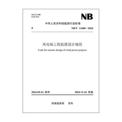 【按需印刷】NB／T 11600—2024 风电场工程抗震设计规范