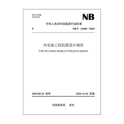 【按需印刷】NB／T 11600—2024 风电场工程抗震设计规范