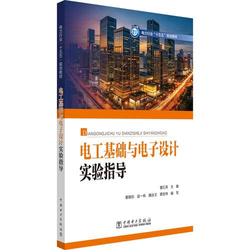 电工基础与电子设计实验指导