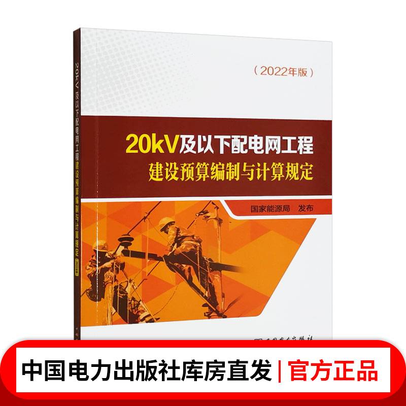 20kV及以下配电网工程建设预算编制与计算规定(2022年版)