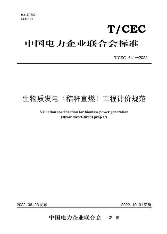 【按需印刷】T／CEC 641—2022 生物质发电（秸秆直燃）工程计价规范