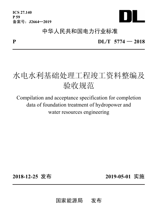 【按需印刷】DL/T 5774—2018 水电水利基础处理工程竣工资料整编及验收规范