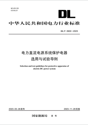 【按需印刷】DL／T 2602—2023　电力直流电源系统保护电器选用与试验导则