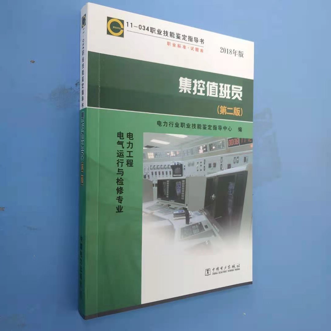 职业技能鉴定指导书 职业标准·试题库 集控值班员（第二版）