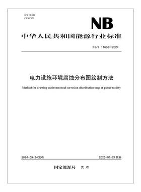 【按需印刷】NB／T 11658—2024 电力设施环境腐蚀分布图绘制方法
