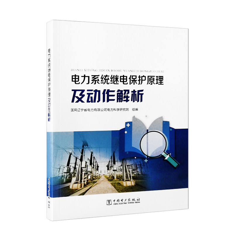电力系统继电保护原理及动作解析