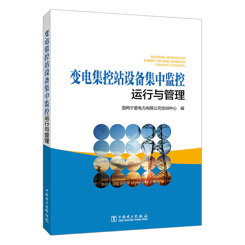 变电集控站设备集中监控运行与管理