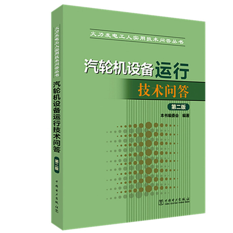 火力发电工人实用技术问答丛书 汽轮机设备运行技术问答(第二版