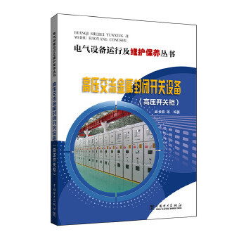 电气设备运行及维护保养丛书  高压交流金属封闭开关设备（高压开关柜）