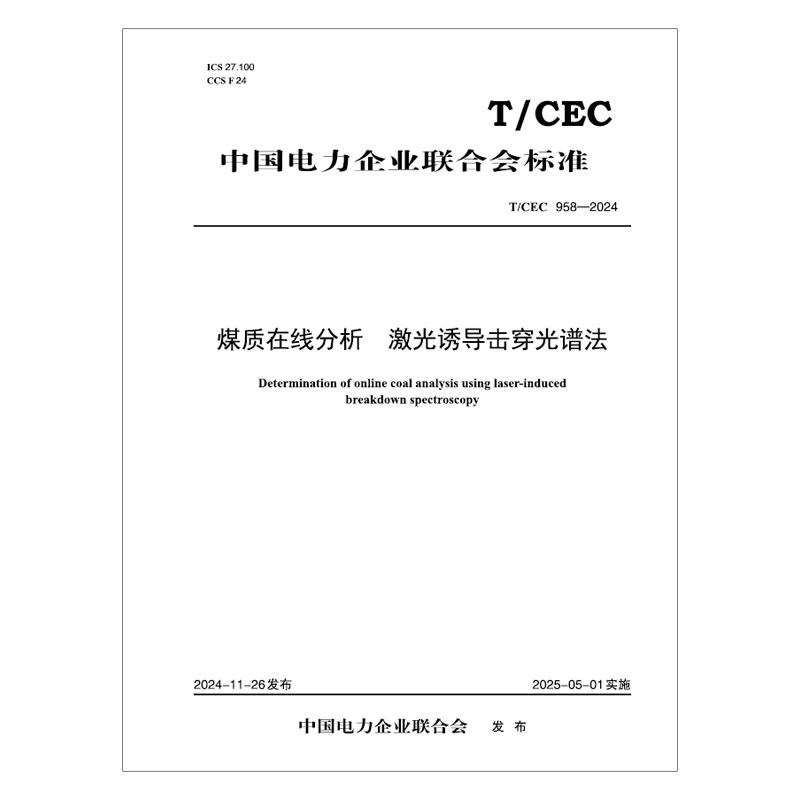 【按需印刷】T／CEC 958—2024 煤质在线分析 激光诱导击穿光谱法