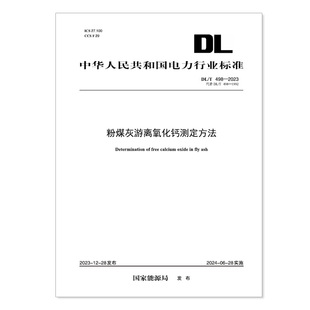【按需印刷】 DL／T 498—2023 粉煤灰游离氧化钙测定方法（代替DLT 498—1992）