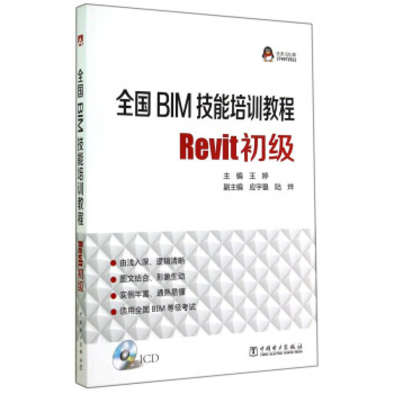 全国BIM技能培训教程：Revit初级（附光盘）