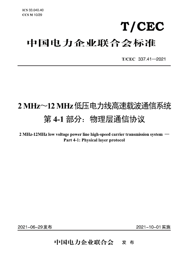 41—2021 2 mhz～12 mhz低压电力线高速载波通信系统 第4-1部分:物理