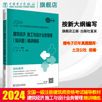 2024全国一级注册建筑师资格考试辅导教材 建筑经济、施工与设计业务管理(知识题)精讲精练