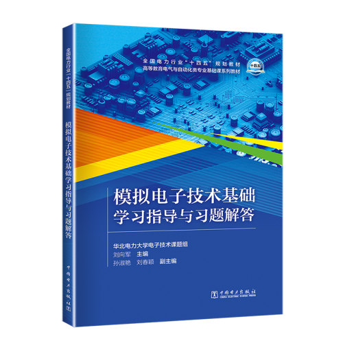 模拟电子技术基础学习指导与习题解答