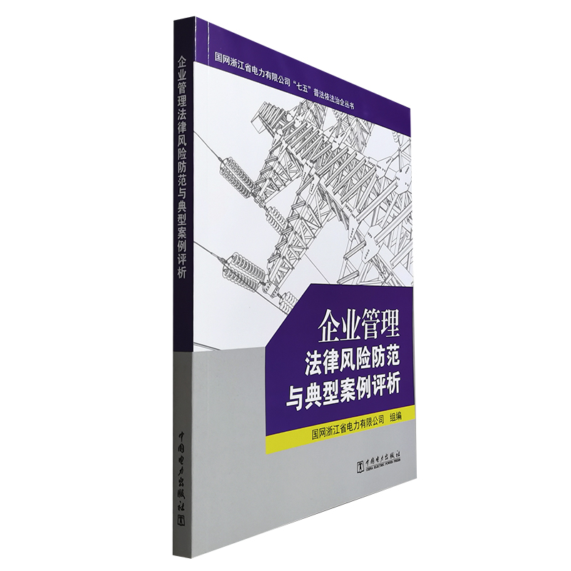 企业管理法律风险防范与典型案例评析