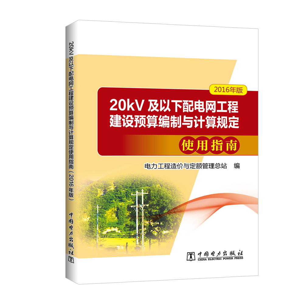 20kV及以下配电网工程建设预算编制与计算规定使用指南（2016年版使用感如何?