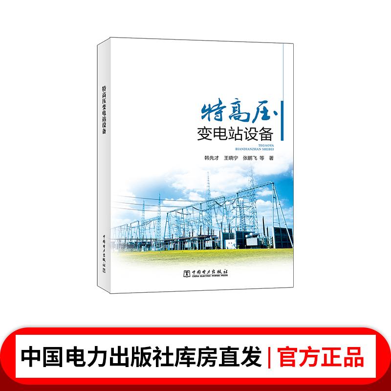 特高压变电站设备