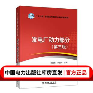 “十三五”普通高等教育本科规划教材 发电厂动力部分（第三版）