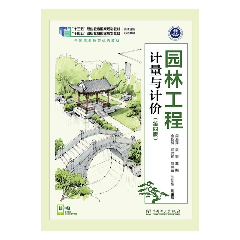 园林工程计量与计价(第四版)