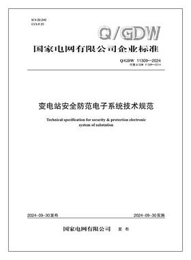 【按需印刷】Q／GDW 11309—2024 变电站安全防范电子系统技术规范（代替 QGDW 11309—2014）