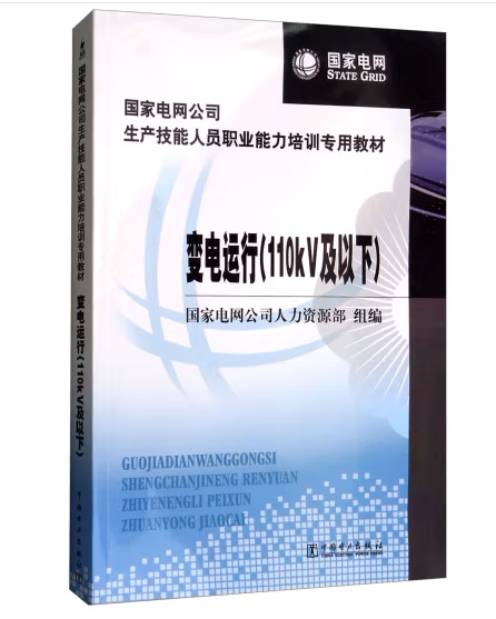 国家电网公司生产技能人员职业能力培训专用教材 变电运行(110KV及以下)