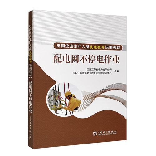 电网企业生产人员技能提升培训教材 配电网不停电作业