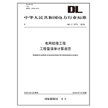 DL/T 5770—2018 电网检修工程工程量清单计算规范