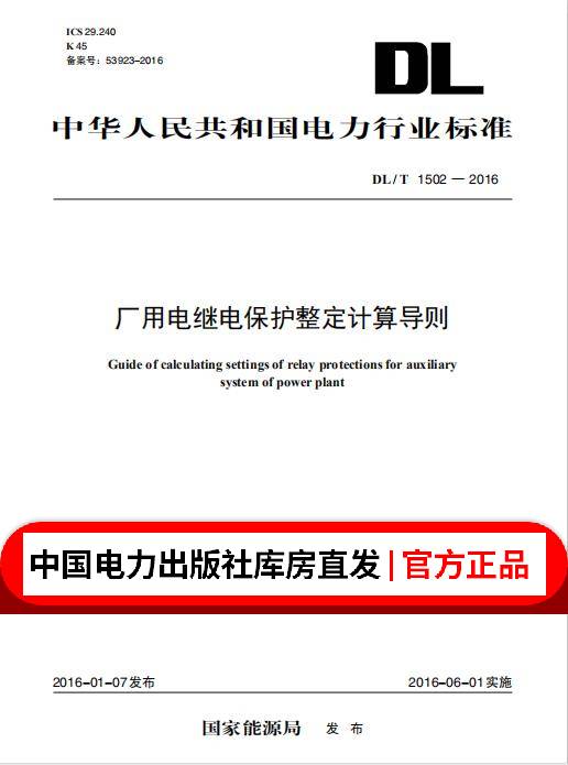 DL/T 1502—2016 厂用电继电保护整定计算导则