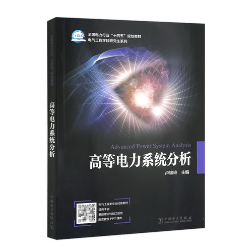 高等电力系统分析