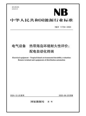 【按需印刷】NB／T 11734—2024 电气设备 热带海岛环境耐久性评价：配电自动化终端