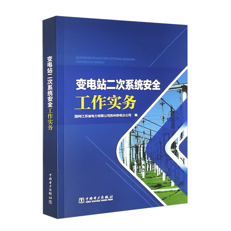 变电站二次系统安全工作实务