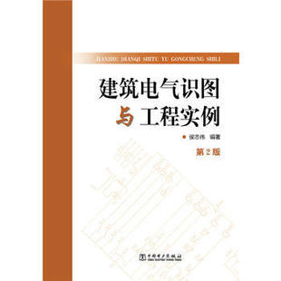 建筑电气识图与工程实例 第2版