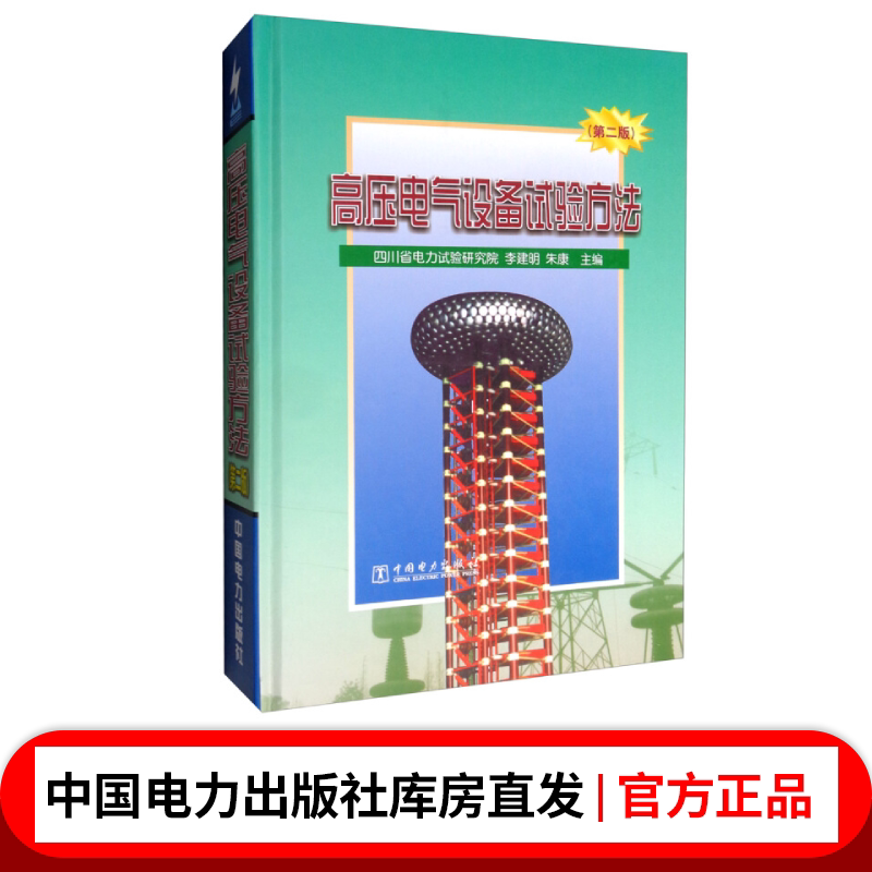 高压电气设备试验方法(第二版)