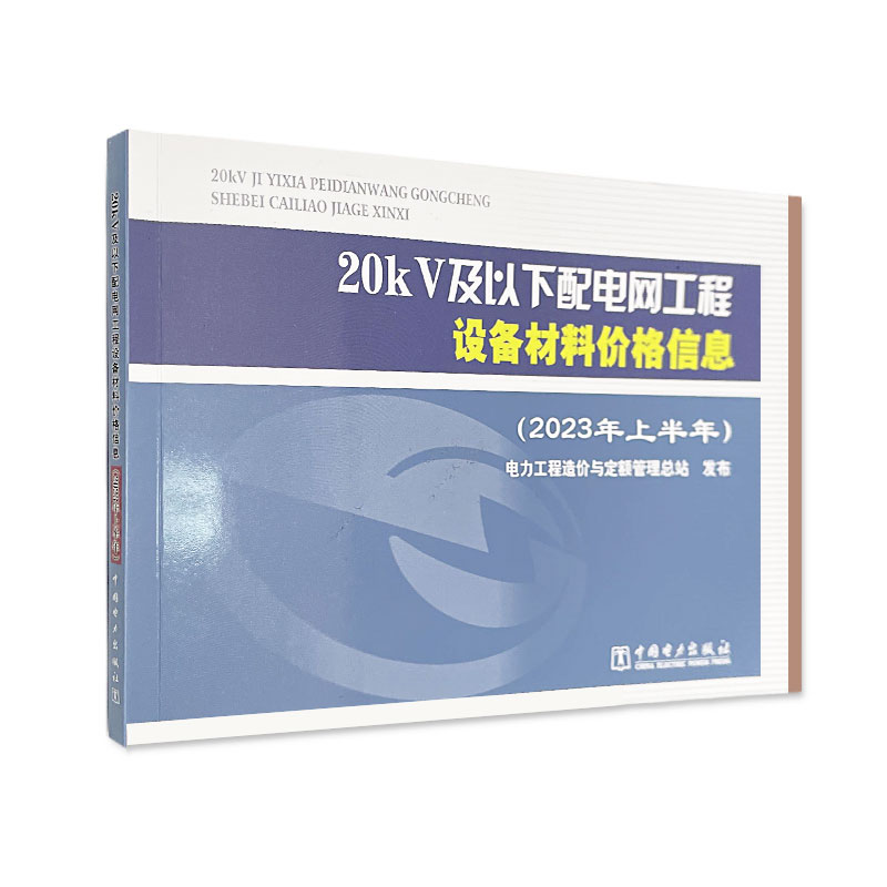 20kV及以下配电网工程设备材料价格信息（2023年上半年）