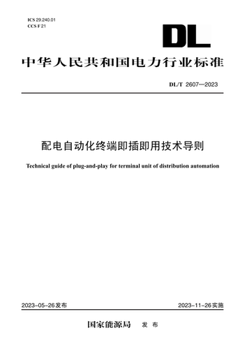 【按需印刷】DL／T 2607—2023　配电自动化终端即插即用技术导则