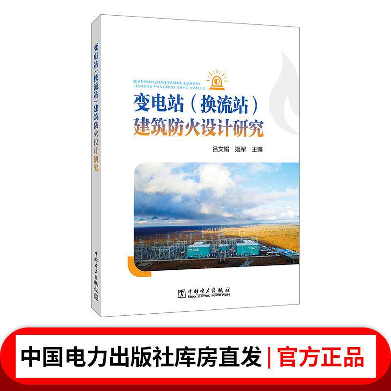 变电站(换流站)建筑防火设计研究