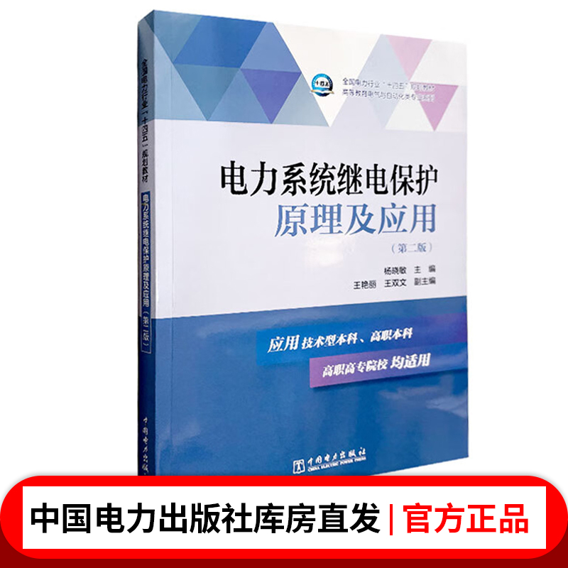 “十三五”普通高等教育规划教材   电力系统继电保护原理及应用（第二版）