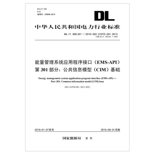 【按需印刷】DL/T 890.301—2016／IEC 61970-301:2013 能量管理系统应用程序接口（EMS-API） 第301部分：公共信息模型（CIM）基