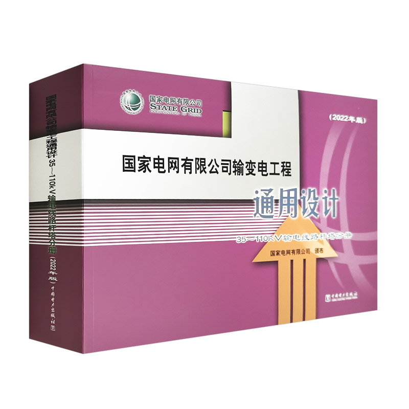 国家电网有限公司输变电工程通用设计 35~110kV输电线路杆塔分册（2022年版）