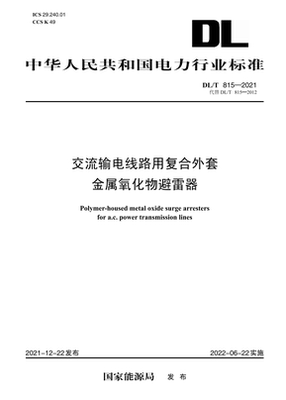 【按需印刷】DL／T 815—2021 交流输电线路用复合外套金属氧化物避雷器