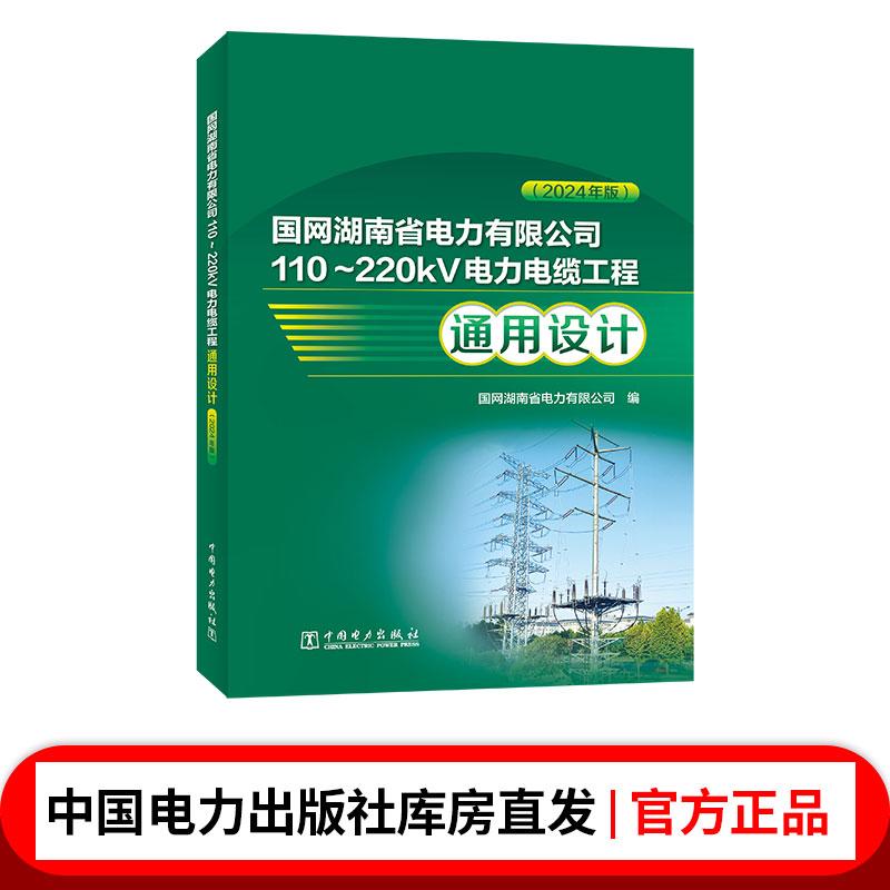 国网湖南省电力有限公司110～220kV电力电缆工程通用设计（2024年版）