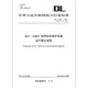 置运行整定规程 代替DL 584—2007 584 按需印刷 2017 3kV～110kV电网继电保护装